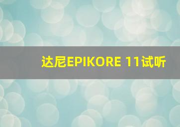 达尼EPIKORE 11试听